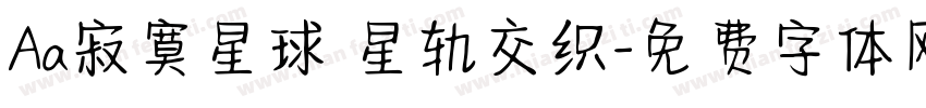 Aa寂寞星球 星轨交织字体转换